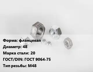 Гайка фланцевая D=48 Сталь: 20 ГОСТ 9064-75 М48